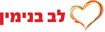 לב בנימין