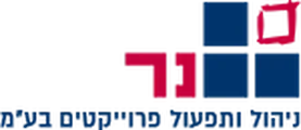 נר ניהול ותפעול פרויקטים