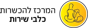 המרכז להכשרות כלבי שירות